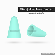 (CaseClub_BKK) จุกถนอมหัวปากกา Apple pencil tip แบบ (คละสี8สี/8ชิ้น+กล่อง) เเละ (มีขายแบบชิ้น) พร้อมส่ง สำหรับปากกาไอแพดรุ่น Gen1-2