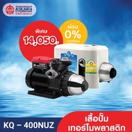 Kikawa ปั๊มน้ำอัตโนมัติ ปั๊มน้ำแรงดันคงที่ รุ่น KQ-400NUZ เสื้อปั๊มเทอร์โมพลาสติก - ขนาด 400 วัตต์