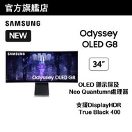 Samsung - 34" Odyssey G8 OLED 曲面電競顯示器 (175Hz) LS34BG850SCXXK 34G8