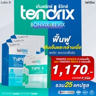 Tendrix เท็นดริกซ์ [ Bonvix 3 กล่องเล็ก แถม Revix 2 กล่องเล็ก ] ดูแลกระดูก ข้อ เส้นเอ็น และกล้ามเนื้