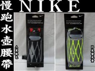(缺貨勿下標)NIKE 輕量化 水壺腰帶 黑銀色和灰綠色 適合 慢跑 馬拉松 自行車 另賣 molten 斯伯丁 籃球