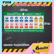 P208  ป้ายไวนิว ปลอดภัยไว้ก่อน SAFETY FIRST  ((((ทนแดดทนฝน สำหรับติดตั้งภายในและนอกอาคาร)))) ติดโรงง