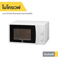 🔥ขายดี🔥 ไมโครเวฟ Electrolux ขนาด 20 ลิตร โปรแกรมละลายอาหารแช่แข็ง รุ่น EMM20K18GWI - เตาไมโครเวฟ เตาอบไมโครเวฟ ไมโครเวฟเล็กๆ ไมโครเวป เตาไมโครเวป เตาอบไมโครเวป ไมโครเวฟถูกๆ ไมโคเวฟ ไมโคเวฟราคาถูก microwave