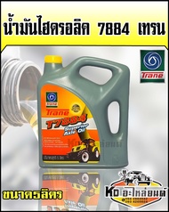 น้ำมันไฮดรอลิค 7884 เทรน 5 ลิตร