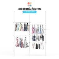 TUGU ชุด 3 เสา 5 ราวแขวน ราวแขวนไม่ต้องเจาะ แถมฟรีวิงแขวนและไม้สอย (R61)