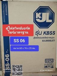 KJL ตู้ไฟสวิทช์บอร์ดไซส์มาตรฐานแบบธรรมดา รุ่น KBSS ตู้เหล็กกันน้ำ ตู้กันน้ำ