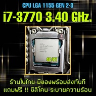 (มีของพร้อมส่ง)LGA 1155 i7-3770 3.40 GHz. 4C/8T ** ส่งไว 100%**