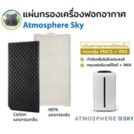 แผ่นกรองอากาศ Amway Atmosphere Sky เครื่องฟอกอากาศแอมเวย์ แอทโมสเฟียร์ สกาย Hepa Carbon filter แผ่นก