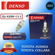 หัวเทียน DENSO Toyota Avanza / Collara รุ่น K20R-U11 ( 1แพ็ค4หัว ) แท้ 100 %