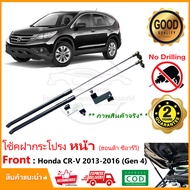 โช๊คค้ำฝากระโปรง หน้า Honda CRV (gen4) 13-16 (ฮอนด้า ซีอาร์วี  สินค้าตรงรุ่นไม่ต้องเจาะ CR-V ติดตั้ง