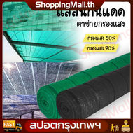 （ราคาขายส่ง + กรุงเทพฯ）2*20m สีดำ สแลนกันแดด ตาข่ายกรองแสง กันแดด50% Slanded net weaving 4 needles build a greenhouse greenhouse greenhouse greenhouse shade netting (50% light filter)