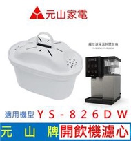 元山家電 YS-826DW 觸控濾淨溫熱開飲機濾心 速淨濾心 飲水機濾心 開飲機濾心