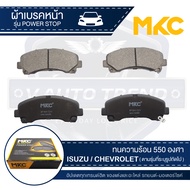 ผ้าเบรคหน้า MKC เบอร์ BF1841-721Y (POWER STOP) สำหรับ ISUZU MU-X 1.92.5 2WD /3.0 4WD ปี 2013 ขึ้นไป