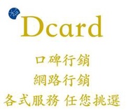 慶開幕🎉優惠價格再享滿額贈！『Dcard』  低卡 滴卡 多種行銷服務呦 如按讚評論留言等