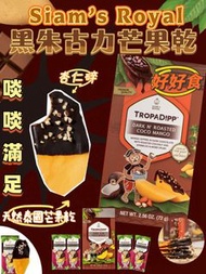 泰國🇹🇭Siam’s Royal黑朱古力杏仁芒果乾