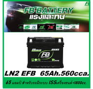 🎖แบตเตอรี่รถยนต์ FB รุ่น LN2 / EFB 65 Ah. พร้อมใช้ ไม่ต้องเติมน้ำ สำหรับรถเก๋ง SUV<2200cc. ที่มีระบบ