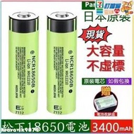 【松下18650電池】3400mah毫安超大容量  凸頭平頭鋰1電池 高容量電池 3.7v充電電池 Panasonic