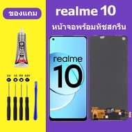 หน้าจอ realme 10 หน้าจอLCD realme10 หน้าจอ LCD เรียลมี10