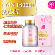 【2盒裝】活心版川御NMN18000+活心版 (60粒) 讓你穿越時光 延緩衰老 白藜蘆醇 藍莓精華素 本產品由GMP認證保健食品工廠製造 川御