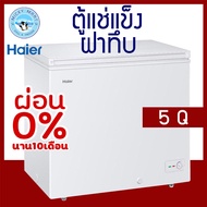 ตู้แช่แข็ง ตู้แช่อาหารและเนื้อ ตู้แช่นมแม่ ความจุ 5 คิว / 142 ลิตร รุ่น HCF-208C2 ยี่ห้อ Haier