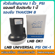 รับคูปองส่งฟรีมูลค่า40บาท!!PSI หัว OK1 รับไทยคม 8 ส่งเอกชน  หัวรับสัญญาณ PSI หัวรับสัญญาณดาวเทียม หัว LNB PSI LNB KU OK 1 ขั้ว