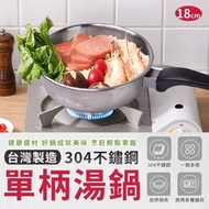 《廠商現貨》台灣製造304不鏽鋼單柄湯鍋
