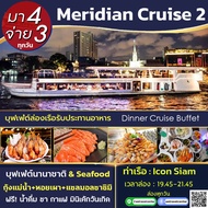 🔴 โปร! มา 4 จ่าย 3 -- Dinner Cruise -- Buffet Meridian Cruise 2 Dinner บัตรล่องเรือแม่น้ำเจ้าพระยา