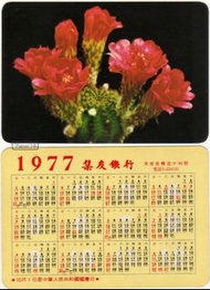 1977年 集友銀行 年曆卡