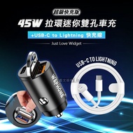 【Wephone】 極速45W PD+QC 拉環雙孔車用充電器+USB-C to Lightning PD數據快充線(100cm)