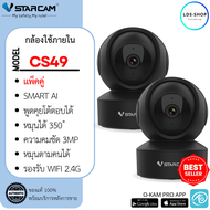 Vstarcam IP Camera รุ่น CS49 / CS49-L มีไฟ LED ความละเอียดกล้อง 3.0MP มีระบบ AI+ สัญญาณเตือน (แพ็คคู่) By.LDS Shop