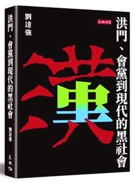 天地圖書 - 洪門、會黨到現代的黑社會