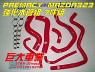 巨大汽車材料 MAZDA323 PREMACY 強化矽膠水管7件組 售價$4700 歡迎線上刷卡