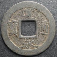寬永通寶（背元）日本銅錢古錢古幣保真包老  23C353