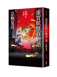 虛實妖怪百物語　序 (新品)