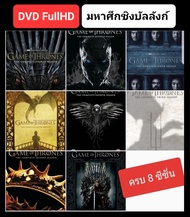 [DVD HD] มหาศึกชิงบัลลังก์ ครบ 8 ซีซั่น Game of Thrones Collection #ซีรีส์ฝรั่ง #แพ็คสุดคุ้ม (ดูพากย