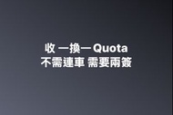 收一換一 Quota