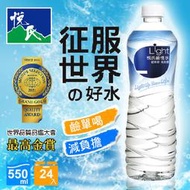 【Hp生活百貨批發】悅氏Light鹼性水 多喝水 健康喝 減負擔550ml/24入/箱