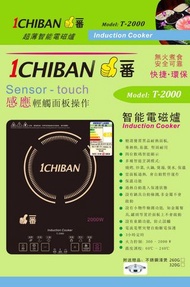 Ichiban 2000w電磁爐（送鋼煲）