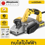 Maybuck Japan กบไสไม้ ไฟฟ้า กบไฟฟ้าในครัวเรือนขนาดเล็ก ตัวเครื่องอลูมิเนียมแข็งแรง