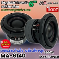 เสียงดี ราคาไม่แพง คุ้มสุดๆ ดอกซับ MEGA AUDIO รุ่น MA-6140 ลำโพงซับวูฟเฟอร์ติดรถยนต์ วอยซ์คู่ 6.5 นิ