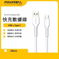 PAVAREAL - 2M 快速充電線 Type-C 3.0 QC 快充數據線 各Android設備適用 熱塑TPE 防斷抗折 (Type-C to USB)