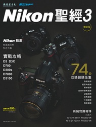 Nikon DSLR聖經3增訂版：D3X/D700/D7000/D3100／Nikon交換鏡頭全集