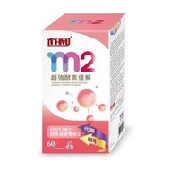 台灣康醫 M2超強酵素優解(全素) 60顆/罐💟領折扣券💟