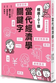 203.當代經濟學關鍵字