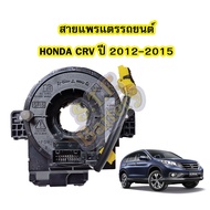 สายแพรแตร/ลานคอพวงมาลัย สไปร่อน สำหรับรถยนต์ฮอนด้า ซีอาร์วี(HONDA CRV) ปี2012-2015 รุ่น G4