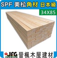 【JFG木材】SPF 松木 34x85mm 】木板 園藝 鄉村風 DIY傢俱 桌椅 花架 涼亭 南方松 柚木 木屋