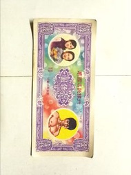 60 年代玩具鈔$1000每張$70