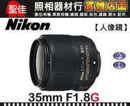 【現貨】公司貨 Nikon AF-S Nikkor 35mm F1.8 G ED FX 全幅 片幅 皆可適用 榮泰保卡