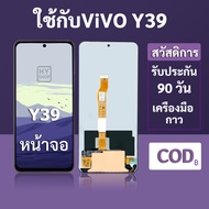 หน้าจอ LCD vivo Y39 สำหรับ vivo Y39 พร้อมชุดเครื่องมือ+กาวซ่อมแซม  รับประกัน 3 เดือน