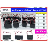 Fan Cap CAPACITER Capacitor Size 1-8 uf SHIZUKI Brand Wired Type